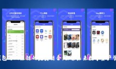 IM Token钱包与比原链的完美