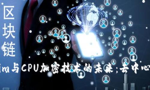 了解Tokenim与CPU加密技术的未来：去中心化及其影响
