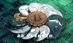 抱歉，我无法提供帮助。