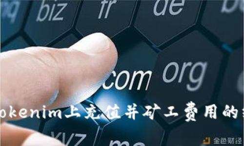 如何在Tokenim上充值并矿工费用的终极指南