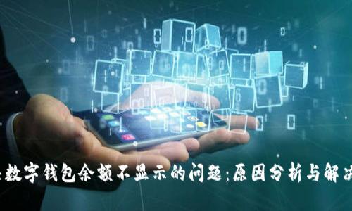  解决数字钱包余额不显示的问题：原因分析与解决方案