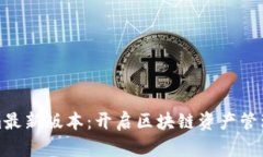 Tokenim最新版本：开启区块