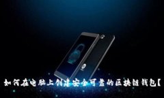 如何在电脑上创建安全可