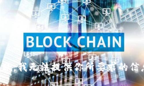 抱歉，我无法提供你所要求的信息。