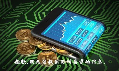 抱歉，我无法提供你所要求的信息。