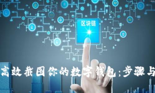 如何高效截图你的数字钱包：步骤与技巧