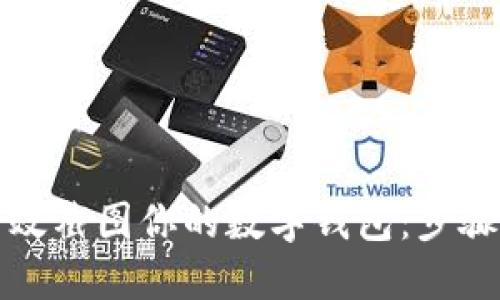 如何高效截图你的数字钱包：步骤与技巧