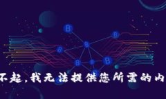 对不起，我无法提供您所