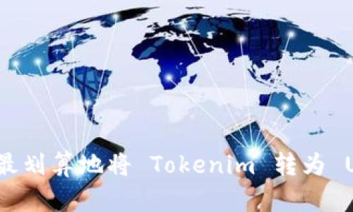 如何最划算地将 Tokenim 转为 USDT？
