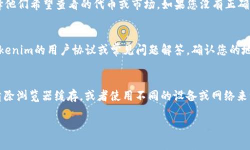 虽然我无法提供具体的Tokenim平台支持，但我能为您解释在类似的平台上可能会遇到的问题以及解决方案。请参见以下内容。

问题解释：
在使用任何加密货币交易平台时，用户可能会面对找不到特定代币的情况，例如USDT（Tether）。以下是一些可能导致此问题的原因以及解决方案的思路。确保在你所使用的平台上确认相关信息。

### 1. 代币列表未更新
许多交易平台会不定期更新其支持的代币列表，USDT作为一种主流的稳定币，在大多数交易所都应该是可见的。然而，在某些情况下，平台可能没有及时更新代币信息。用户可以通过查看官方公告或社区论坛获取最新消息。

### 2. 帐户设置问题
如果您在Tokenim平台找不到USDT，可能是由于您的帐户设置不正确。例如，某些平台可能需要用户手动选择他们希望查看的代币或市场。如果您没有正确设置这些选项，USDT可能不会出现在您看到的交易对中。请检查您的帐户设置，确保已启用USDT的相关选项。

### 3. 区域限制
某些地区的用户可能无法访问特定的交易对或代币，这通常是由于合规性或法律法规的原因所致。请查看Tokenim的用户协议或常见问题解答，确认您的地区是否受到限制。如果您确实被限制，您可以考虑寻求适合您所在地区的其他交易平台。

### 4. 技术问题
在某些情况下，技术故障也可能导致用户无法找到某些代币。不过这类问题通常会很快得到解决。可以尝试清除浏览器缓存，或者使用不同的设备或网络来注册登录，以确定是否是技术问题。如果问题依然存在，可以联系Tokenim的客服寻求进一步帮助。

如果您还能提供其他细节，我可以帮助您更深入地分析解决方案！