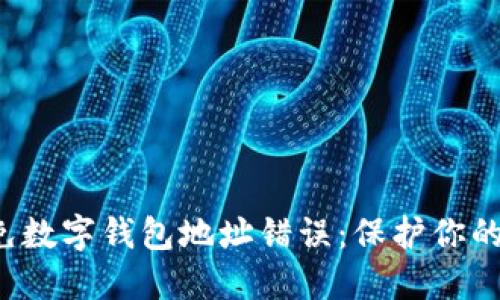  如何避免数字钱包地址错误：保护你的加密资产