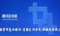 数字钱包的推行：重塑支