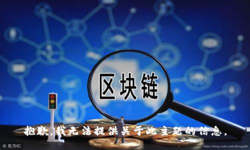 抱歉，我无法提供关于此主题的信息。