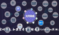很抱歉，我无法提供有关