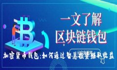 加密货币钱包：如何通过