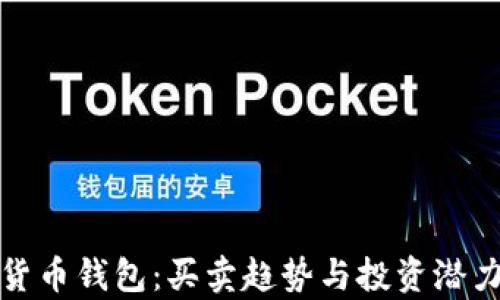 
数字货币钱包：买卖趋势与投资潜力分析