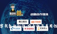 选择最佳数字钱包的秘诀
