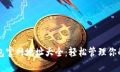 区块链钱包官网地址大全