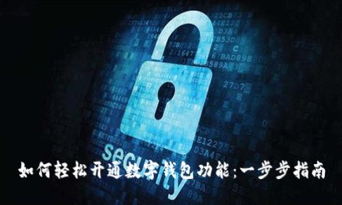 如何轻松开通数字钱包功能：一步步指南
