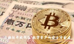 区块链开发钱包：数字资