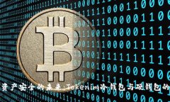 探索数字资产安全的未来
