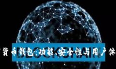 选择最佳数字货币钱包：