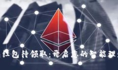 数字钱包红包待领取：开