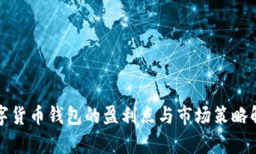 数字货币钱包的盈利点与市场策略解析