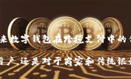 数字钱包：开启无现金生活的新方式

数字钱包, 无现金生活, 电子支付/guanjianci

一、数字钱包的概念与发展历程
数字钱包，也称电子钱包，是一种存储和管理电子货币的工具。用户可以通过手机、电脑等电子设备，从中进行支付、转账、收款等操作。随着科技的迅速发展，特别是互联网和移动支付技术的普及，数字钱包在过去十年里经历了飞速的发展。

数字钱包起初仅仅是银行推出的一种在线支付方式，但随着移动设备的普及，越来越多的第三方平台也开始进入这一市场。2010年代中期，支付宝、微信支付等中国互联网巨头率先推广移动支付，催生了大量的数字钱包产品。如今，数字钱包不仅仅限于支付，还扩展到多种功能，如积分管理、在线购物、账单支付等。

二、数字钱包的基本功能与使用场景
数字钱包有着多种基本功能，包括但不限于：
ul
    li支付功能：数字钱包可以用于在线购物、线下支付、跨境交易等。用户只需扫描二维码或输入密码，即可完成交易。/li
    li转账功能：用户之间可以通过数字钱包实现快速转账，无需依赖银行，操作简单便捷。/li
    li账单管理：很多数字钱包能够帮助用户管理账单，提醒付款日期，避免遗漏。/li
    li积分和奖励：一些平台会通过数字钱包发放积分，用户可以利用这些积分换购商品或享受特定折扣。/li
/ul

数字钱包的使用场景极其广泛。无论是在餐厅、商铺、网上购物还是支付水电费，数字钱包都能够提供高效便捷的支付服务。同时，数字钱包也在国际贸易中发挥着重要作用，使得跨境支付变得更加简单。

三、数字钱包的优势与劣势
数字钱包的优势主要体现在以下几个方面：
ul
    li便利性：数字钱包可以随时随地进行支付，用户只需携带手机即可完成各项交易。/li
    li安全性：大多数数字钱包平台会采用加密技术，保障用户的资金安全。此外，数字钱包通常还具备交易记录查看功能，增加了透明度。/li
    li创新性：数字钱包不仅限于传统支付功能，随着技术的进步，还具备积分、账单管理等多种功能，更加符合当今消费者的需求。/li
/ul

然而，数字钱包也有其劣势。例如：
ul
    li依赖网络：数字钱包的使用必须依赖网络连接，若在网络信号不佳的地方，则可能影响支付体验。/li
    li隐私问题：数字钱包在处理用户数据时，存在一定的隐私泄露风险，用户需谨慎选择安全性高的平台。/li
    li技术障碍：对于部分人群，尤其是老年人，使用数字钱包可能存在一定的技术门槛。/li
/ul

四、数字钱包的未来趋势
随著科技不断进步，数字钱包的未来发展趋势将会更加多样化：
ul
    li智能化：未来的数字钱包将更多地结合人工智能技术，提供个性化的服务，依据用户消费习惯推荐商品和服务。/li
    li更广泛的应用场景：未来，数字钱包的应用场景将更为广泛，从个人消费扩展到企业支付、公共服务等领域。/li
    li合法合规性：随着各国政府对数字支付监管的加强，数字钱包将更加注重合规，推动市场的健康发展。/li
/ul

问题一：如何选择适合自己的数字钱包？
选择适合自己的数字钱包主要考虑以下几个因素：
ul
    li安全性：选择知名品牌的数字钱包，它们通常具备更高的安全性与保障措施。另外，用户应核查其是否具备资金保护和用户信息保护等政策。/li
    li功能丰富性：不同的数字钱包提供的功能各异，有的可能偏重于支付，有的则可能附带账单管理、积分返利等功能。用户应根据自己的需求来选择合适的产品。/li
    li用户体验：数字钱包的界面与操作体验也是很重要的考量因素，易于操作的用户界面能够提高使用者的满意度，同时也适合各类年龄层的用户。/li
    li支持平台与商户：用户需考虑其希望使用数字钱包支付的商铺是否支持相应的数字钱包，这对于日常使用至关重要。/li
/ul
综上所述，在选择数字钱包时，不仅要重视其基本的财务安全性，还要考虑其在你日常生活中的便利性和适用性。尝试在不同的数字钱包中找到最符合自己需求的选项，以实现无现金生活的愿景。

问题二：数字钱包的安全性如何保障？
数字钱包的安全性是用户在使用过程中最为关心的因素之一，保障数字钱包安全的措施主要可以从以下几方面着手：
ul
    li身份验证机制：大多数数字钱包都要求用户在注册时提供手机号、邮箱、身份证等信息，使用双重身份验证（2FA）可以有效降低账户被盗的风险。/li
    li数据加密技术：数字钱包服务商会对用户数据进行加密，保障用户的隐私和资金安全，防止黑客攻击与信息泄露的风险。/li
    li及时防护措施：许多数字钱包会在发现异常交易时，及时提醒用户并冻结账户，用户可以在第一时间内保护自己的资金安全。/li
    li用户教育：数字钱包服务商往往会提供安全使用指南，教育用户如何正确保护自己的账户，例如设置复杂密码、定期更换密码等。/li
/ul
通过以上多重措施，数字钱包能够确保用户的资金安全，并提升用户的使用信任感。在这种背景下，用户在选择数字钱包时，需关注其安全保障措施与公司信誉。

问题三：数字钱包影响传统银行业吗？
数字钱包的诞生一定程度上影响了传统银行业的发展，主要体现在以下几个方面：
ul
    li支付方式的变革：数字钱包的便捷性使得越来越多的用户更倾向于使用电子支付，而非传统银行转账或现金支付。/li
    li用户体验：数字钱包提供了更为快速和方便的支付体验，而传统银行的转账和支付过程往往较为繁琐。这一变革使得银行需要在用户体验上进行改进。/li
    li竞争压力：随着数字钱包市场的快速崛起，传统银行也面临巨大的竞争压力。许多银行开始推出自己的电子钱包或支付平台，以保持市场竞争力。/li
    li盈利模式的变化：传统银行的盈利来源以利息差为主，而数字钱包转型的盈利模式主要依赖交易手续费。在这种背景下，银行需要重新思考其盈利战略。/li
/ul
总的来说，数字钱包在为用户提供便利与灵活性的同时，也在推动着金融行业的发展与变革。传统银行要想在未来的市场竞争中占据一席之地，必须积极跟进数字转型，以适应新的消费者需求。

问题四：数字钱包如何实现跨境支付？
随着全球化的加速，跨境支付日益成为一种需求，数字钱包的参与为跨境支付提供了新的解决方案。数字钱包实现跨境支付主要克服了地区和货币的界限，涉及以下几个方面：
ul
    li多币种支持：现代数字钱包大多支持多种货币交易，这让用户能够在不同国家和地区进行交易，而无需过于关注汇率问题。/li
    li实时兑换：许多数字钱包提供实时货币兑换服务，用户可以根据当下市场汇率进行货币兑换，节省了传统银行的手续费。/li
    li区域合作：一些数字钱包公司会与海外商户、支付服务商达成合作，提高跨境支付的效率。通过建立跨国支付网络，加快资金流转。/li
    li合规性：随着跨境支付相关法律法规的逐步完善，数字钱包在运营中必须遵循各国的相关规定，以确保合规经营。/li
/ul
通过这些机制，数字钱包不仅弥补了传统跨境支付的不足，还提升了交易的便捷性和效率，成为国际贸易的重要工具。随着数字货币的兴起，未来数字钱包在跨境支付中的作用将愈加显著。

总结而言，数字钱包作为现代支付的主流方式，不仅给消费者带来了极大的便利，还对整个金融生态系统产生了深远的影响。无论是对于个人用户，还是对于商家和传统银行，数字钱包的崛起都是一个不容忽视的趋势。随着科技的不断进步与用户需求的提升，数字钱包的市场前景将更加广阔。