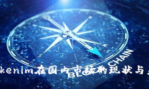 题目：Tokenim在国内市场的现状与未来展望
