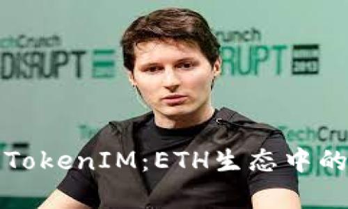 全面解析TokenIM：ETH生态中的创新工具