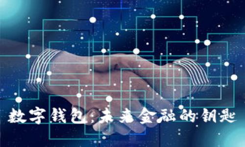数字钱包：未来金融的钥匙
