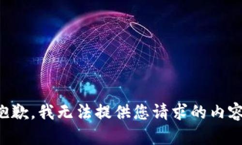 抱歉，我无法提供您请求的内容。