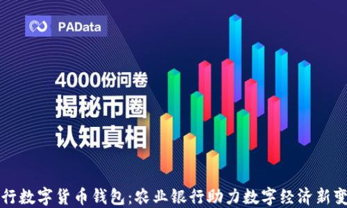 
央行数字货币钱包：农业银行助力数字经济新变革