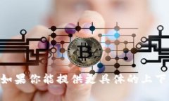 很抱歉，我无法直接在浏