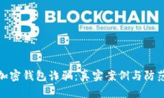 揭秘加密钱包诈骗：真实