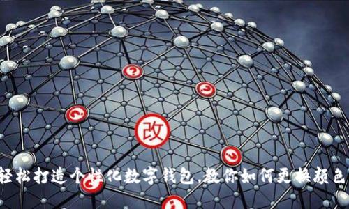 轻松打造个性化数字钱包，教你如何更换颜色！