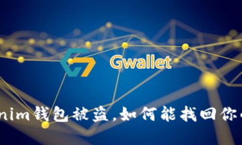 : Tokenim钱包被盗，如何能找回你的资金？