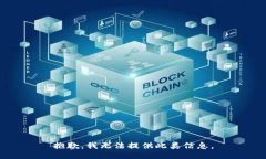 抱歉，我无法提供此类信