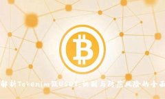 深入解析Tokenim假USDT：识别