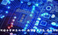 如何安全管理您的个人数