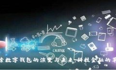 探索数字钱包的演变与未