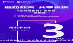 TokenIM转账超时？一站式解