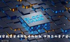 解密数字货币钱包中的私