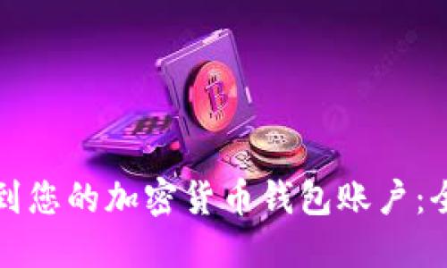 如何找到您的加密货币钱包账户：全面指南